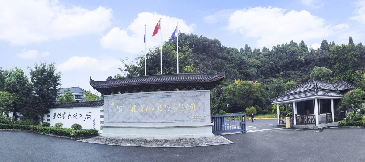 浙江建業化工股份有限公司